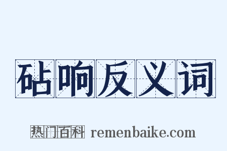 砧响反义词是什么意思的图片